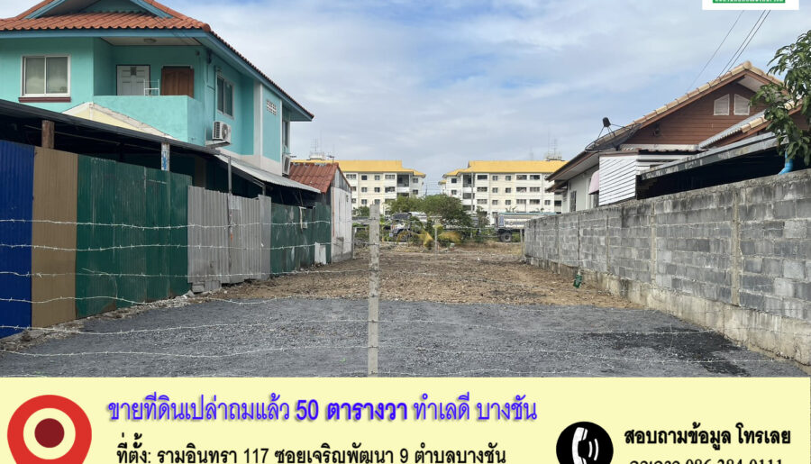 ขายที่ดินเปล่าถมแล้ว – ทำเลดี บางชัน คลองสามวา กรุงเทพฯ