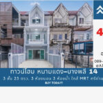 ทาวน์โฮม หนามแดง–บางพลี 14 รีโนเวทใหม่ ใกล้ MRT ศรีด่าน 3 ชั้น 23