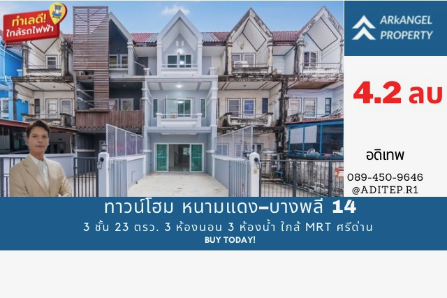 ทาวน์โฮม หนามแดง–บางพลี 14 รีโนเวทใหม่ ใกล้ MRT ศรีด่าน 3 ชั้น 23