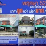 ขายด่วน ทาวน์เฮ้าส์ 2 ชั้น หลังริม ม.พฤกษา 52/1 พหลโยธิน-นวนคร