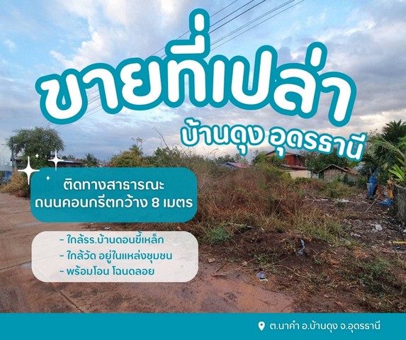 ขายที่ดินเปล่าบ้านดุงอุดรธานี ที่ดินนาคำอุดร ที่ดินหมู่บ้านดอนขี้