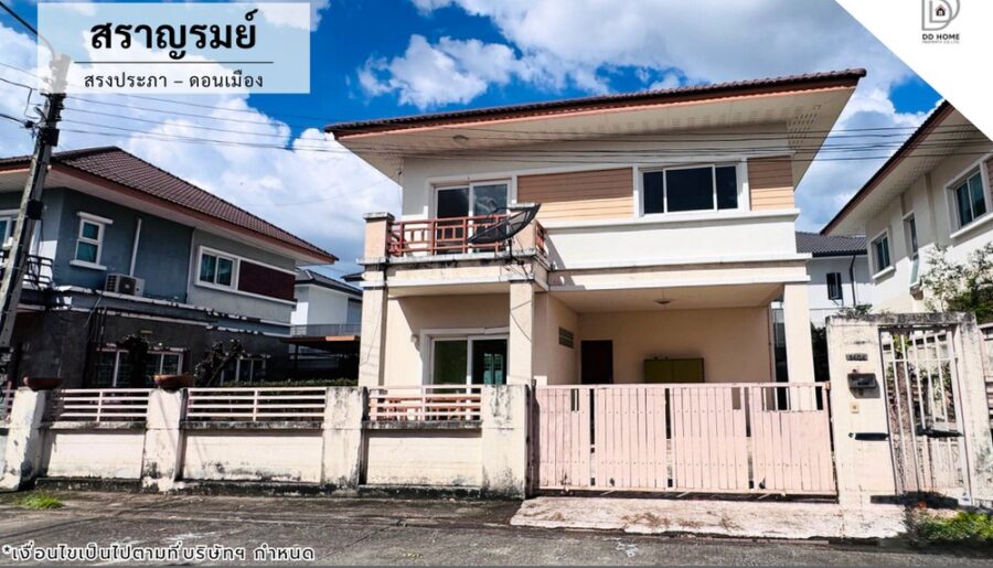 ขายบ้านเดี่ยว หมู่บ้านสราญรมย์ สรงประภา-ดอนเมือง