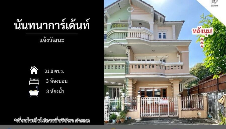 ขายหมู่บ้านนันทนาการ์เด้นท์ แจ้งวัฒนะ หลังมุม