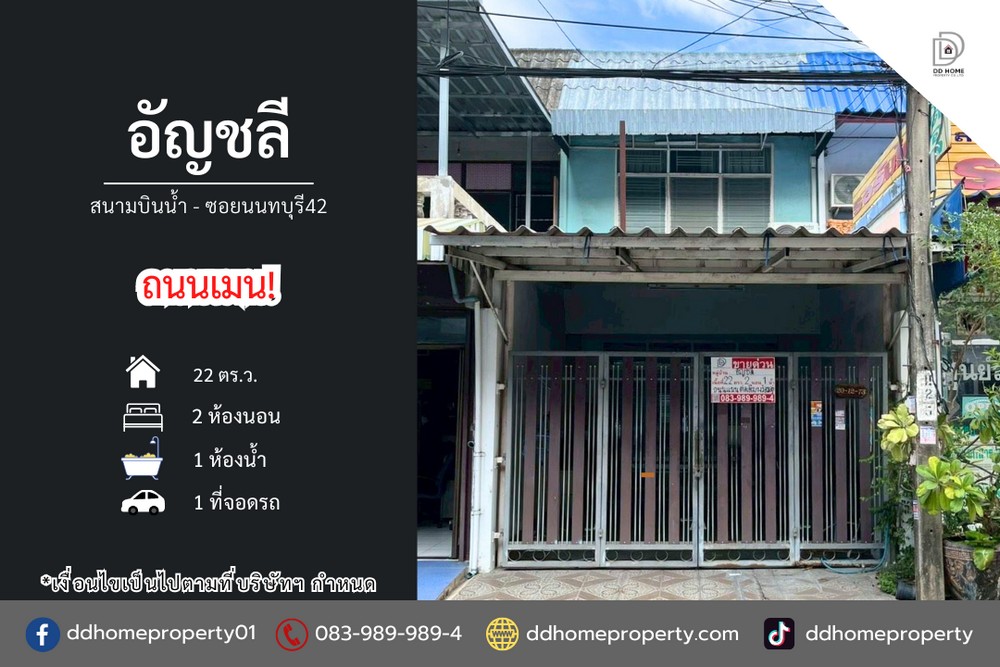 ขายหมู่บ้านอัญชลี สนามบินน้ำ-ซอยนนทบุรี42
