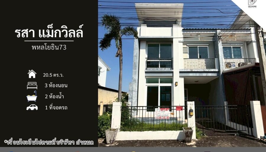 ขายหมู่บ้านรสาแม็กวิลล์ พหลโยธิน73 หลังมุม