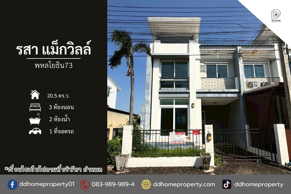 ขายหมู่บ้านรสาแม็กวิลล์ พหลโยธิน73 หลังมุม