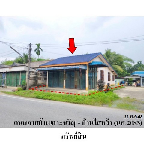 ขายบ้านเดี่ยว ต.ดุสิต อ.ถ้ำพรรณรา จ.นครศรีธรรมราช