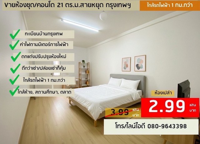 ขายด่วน! ห้องรีโนเวทใหม่ ใกล้ BTS สายหยุด กรุงเทพ