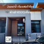 ให้เช่าทาวน์เฮ้าส์ชั้นเดียวซอย 5 นิคมพัฒนา ระยอง พร้อมเฟอร์นิเจอ