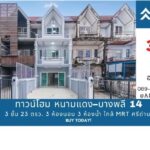 ทาวน์โฮม หนามแดง–บางพลี 14 รีโนเวทใหม่ ใกล้ MRT ศรีด่าน 3 ชั้น 23