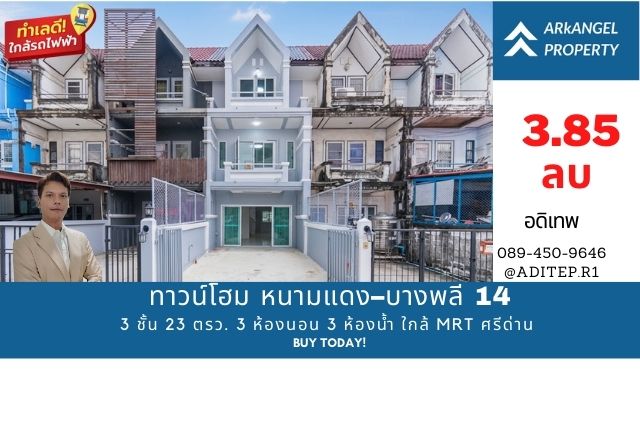 ทาวน์โฮม หนามแดง–บางพลี 14 รีโนเวทใหม่ ใกล้ MRT ศรีด่าน 3 ชั้น 23