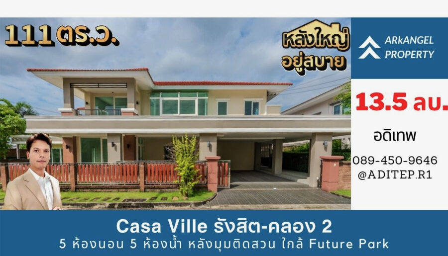 ขายบ้านเดี่ยว Casa Ville รังสิต–คลอง 2 หลังมุม 111 ตรว. 5 นอน 5 น