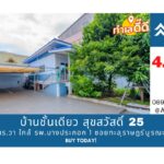 ขายบ้านชั้นเดียว 51 ตรว. ซอยสุขสวัสดิ์ 25 ใกล้รพ.บางปะกอก 1
