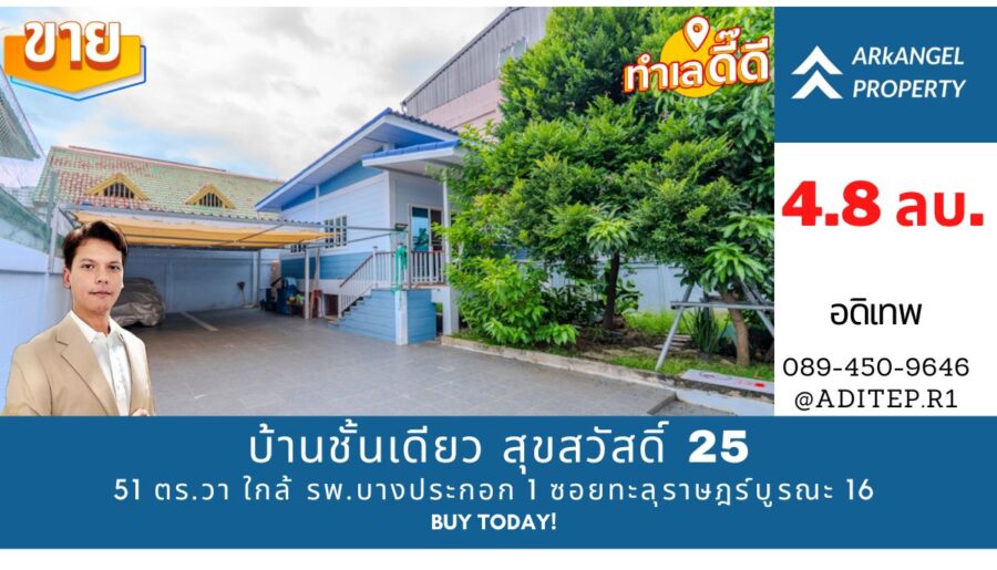 ขายบ้านชั้นเดียว 51 ตรว. ซอยสุขสวัสดิ์ 25 ใกล้รพ.บางปะกอก 1