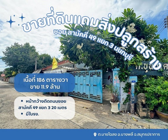 ขายที่ดินเปล่าแถมสิ่งปลูกสร้างเป็นโรงเหล็ก ซอยสามัคคี49แยก3