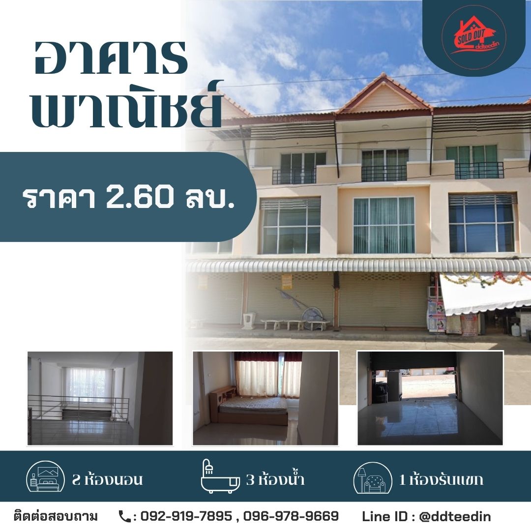 ขายอาคารพาณิชย์ ทำเลดี ราคาดีสุด ๆ!