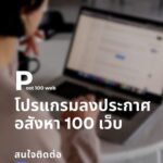 โปรแกรมโพส 100 เว็บ อสังหาริมทรัพย์