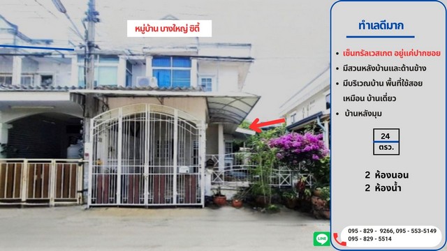 ขายทาวน์เฮ้าส์ 2 ชั้น 24 วาใกล้ MRTตลาดบางใหญ่ 5 นาที นนทบุรี