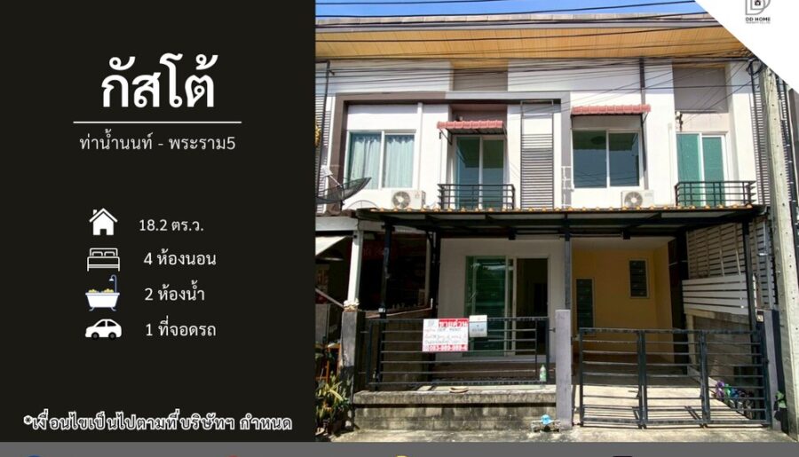 ขายทาวน์เฮ้าส์ หมู่บ้านกัสโต้​ ท่าน้ำนนท์-พระราม5