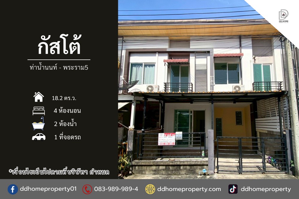 ขายทาวน์เฮ้าส์ หมู่บ้านกัสโต้​ ท่าน้ำนนท์-พระราม5