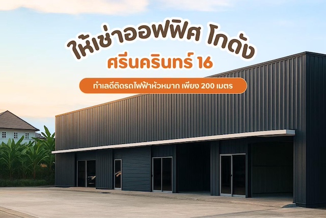 BST994 ให้เช่าโกดังกึ่งออฟฟิศ ทำเลศรีนครินทร์ ซอยศรีนครินทร์ 16