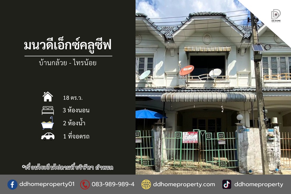 ขายหมู่บ้านมนวดีเอ็กซ์คลูซีฟ บ้านกล้วยไทรน้อย