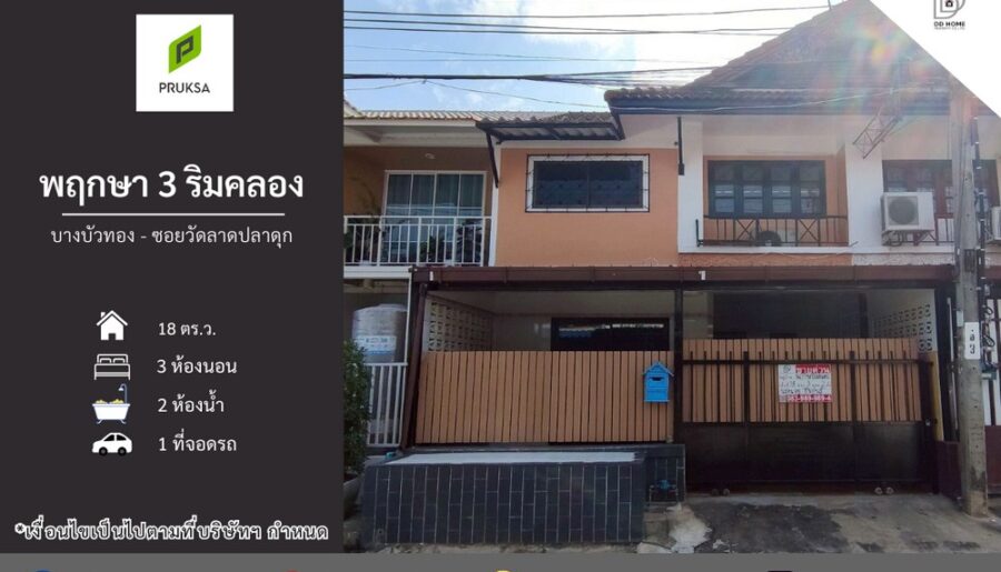 ขายหมู่บ้านพฤกษา3ริมคลอง บางบัวทอง ซอยวัดลาดปลาดุก
