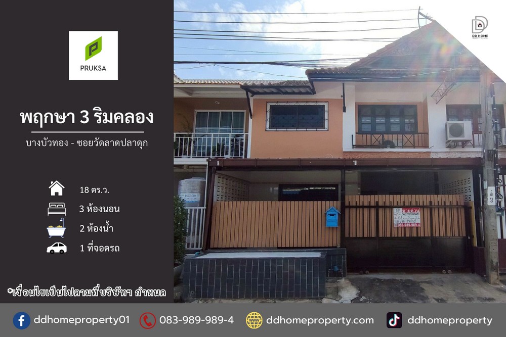 ขายหมู่บ้านพฤกษา3ริมคลอง บางบัวทอง ซอยวัดลาดปลาดุก