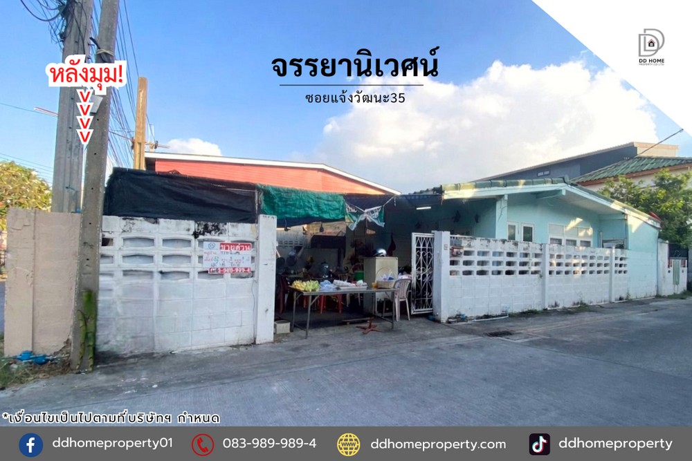 ขายหมู่บ้านจรรยานิเวศน์ ซอยแจ้งวัฒนะ35 หลังมุม