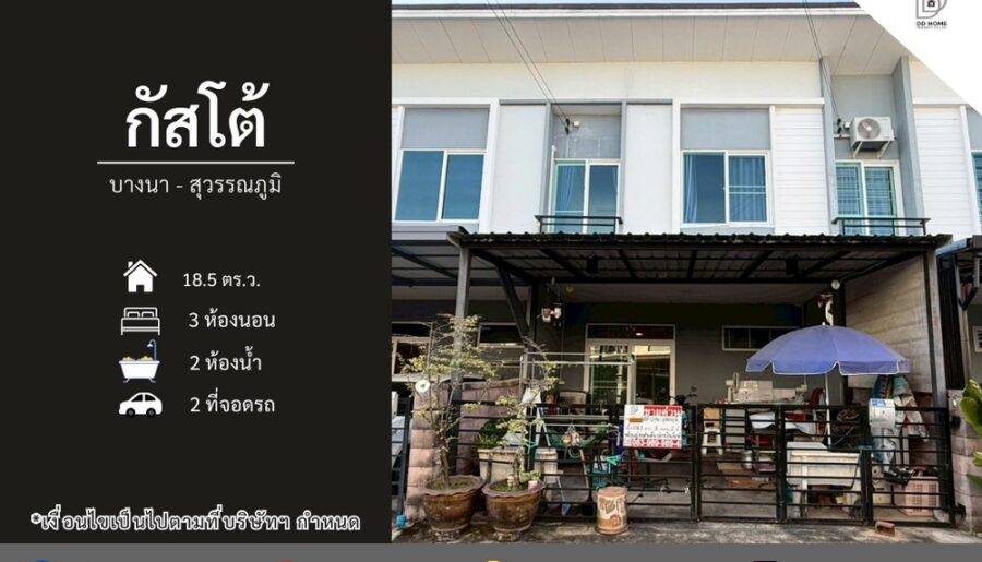 ขายทาวน์เฮ้าส์ หมู่บ้านกัสโต้ บางนา-สุวรรณภูมิ