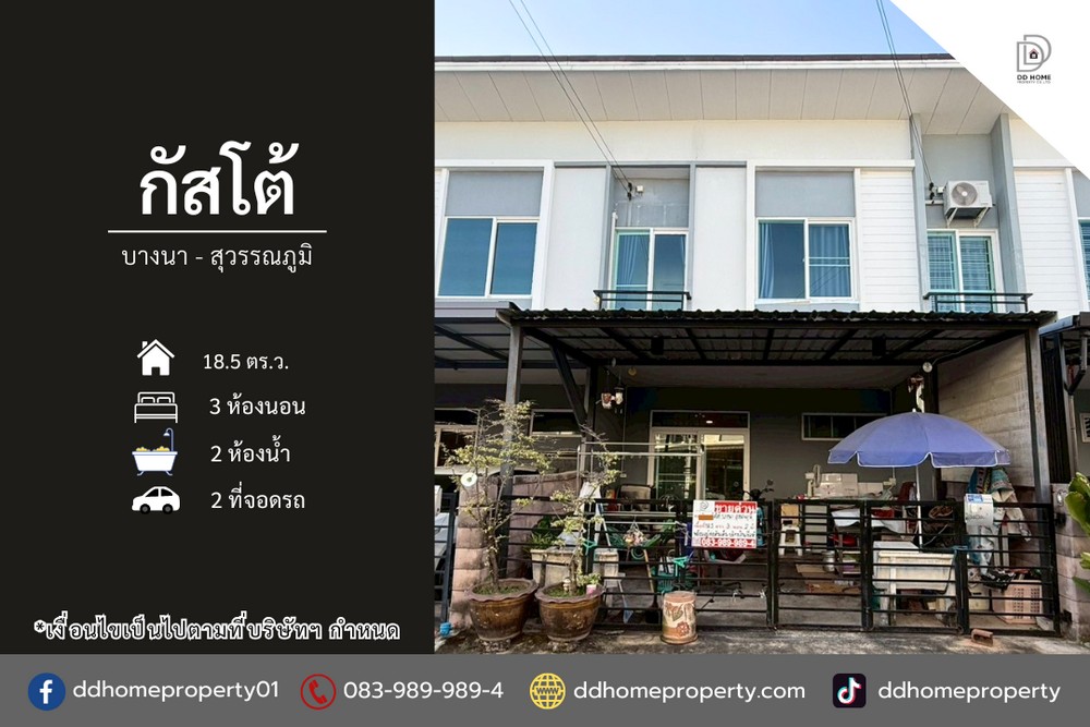 ขายทาวน์เฮ้าส์ หมู่บ้านกัสโต้ บางนา-สุวรรณภูมิ