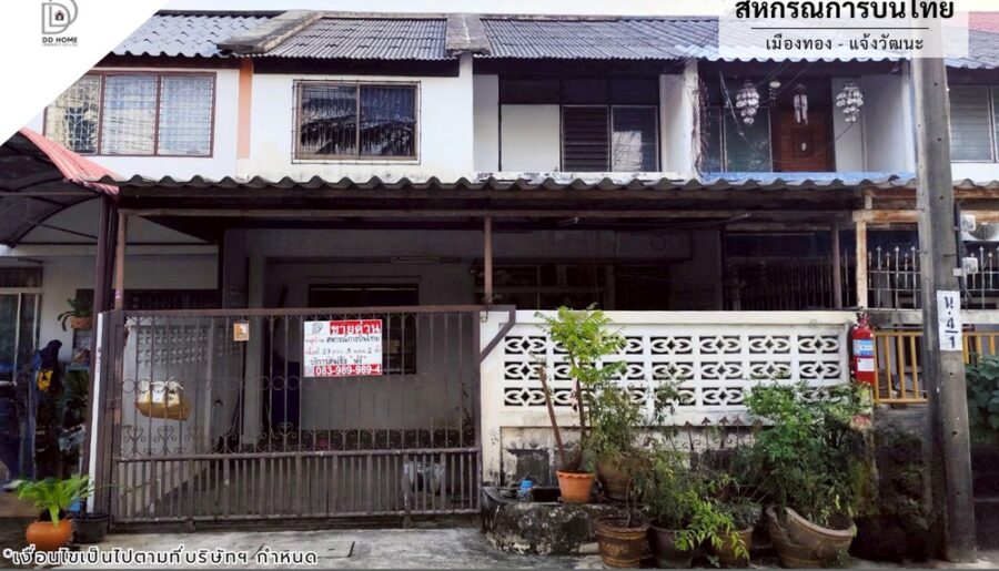 ขายหมู่บ้านสหกรณ์การบินไทย เมืองทอง-แจ้งวัฒนะ