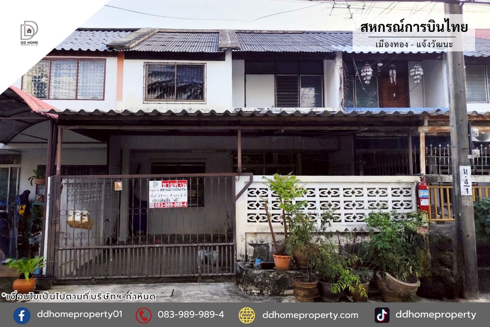 ขายหมู่บ้านสหกรณ์การบินไทย เมืองทอง-แจ้งวัฒนะ