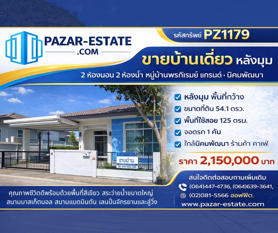 ขายบ้าน 54.1 ตรว. หลังมุม หมู่บ้านพรภิรมย์ แกรนด์ นิคมพัฒนา จ.ร