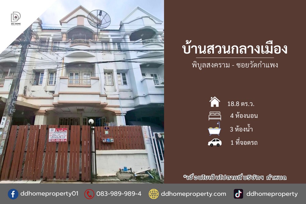 ขายหมู่บ้านบ้านสวนกลางเมือง พิบูลสงคราม-ซอยวัดกำแพง
