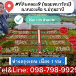 ที่ดินคลอง9 (ซ.พนารัตน์) รังสิต ปทุมธานี ไร่ละ 1.29 ล้านบาท