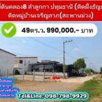ที่ดินคลอง8 49ตร.ว. ลำลูกกา ปทุมธานี (ติดฝั่งธัญบุรี)