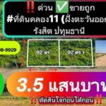 ขายถูก ที่ดินคลอง11 (ฝั่งตะวันออก)รังสิต ปทุมธานี 92 ตร.ว.