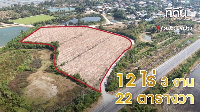 ที่ดินเปล่า ถมแล้ว 12-3-22 ไร่ ห้วยม่วง นครปฐม ทำเลดี