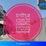 ขายที่ดิน ถมแล้ว เอกชัย 40/1 บางบอน