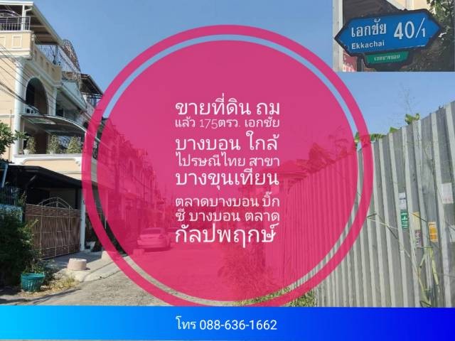 ขายที่ดิน ถมแล้ว เอกชัย 40/1 บางบอน