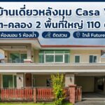 ขายบ้านเดี่ยว Casa Ville รังสิต–คลอง 2 หลังมุม 111 ตรว. 5 นอน 5 น