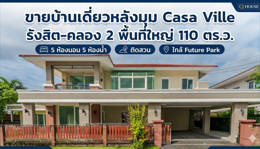 ขายบ้านเดี่ยว Casa Ville รังสิต–คลอง 2 หลังมุม 111 ตรว. 5 นอน 5 น
