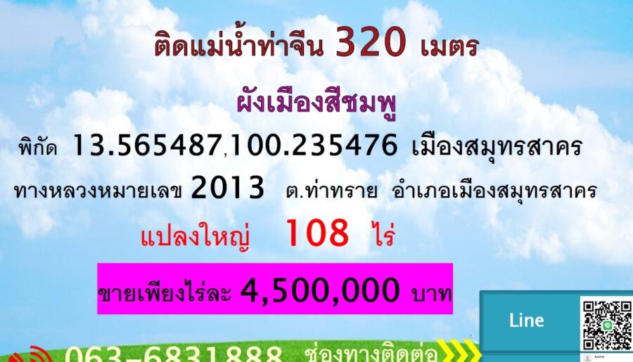 ขายที่ดินทำเลทอง 108 ไร่ จังหวัดสมุทรสาคร