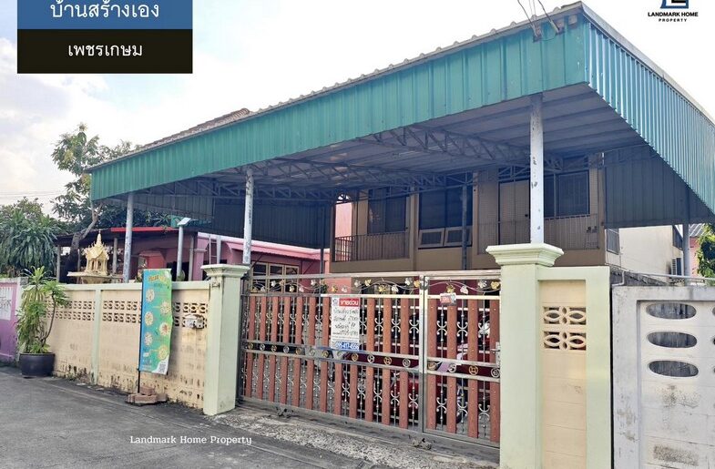 LM25-0180 ขายบ้านสร้างเอง ซ.จัดสรร2 เพชรเกษม