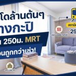 ขาย Living Place ลาดพร้าว 138, 1 ห้องนอน 32 ตร.ม รีโนเวทใหม่ ใกล้