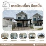 ขาย บ้านเดี่ยว 2 ชั้น หลังไทวัสดุ ใกล้ตลาดไทยศิริ 1