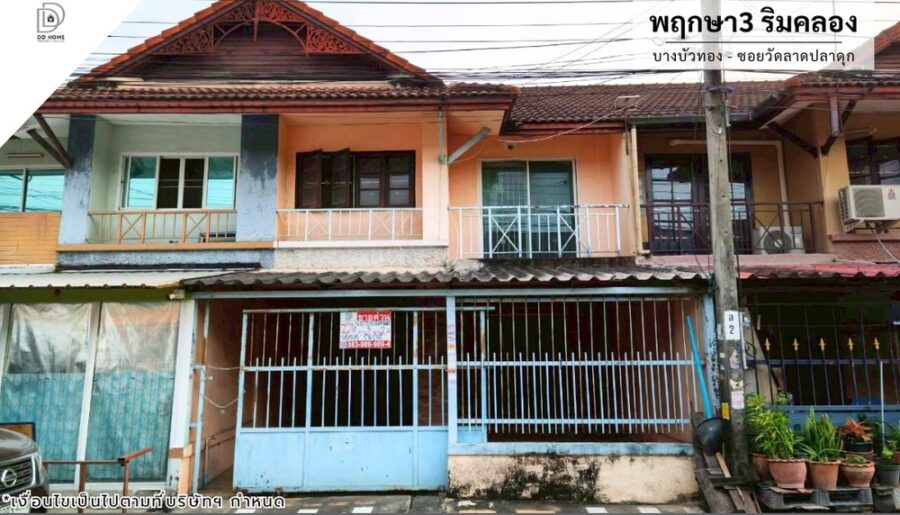 ขายหมู่บ้านพฤกษา3ริมคลอง บางบัวทอง-ซอยวัดลาดปลาดุก