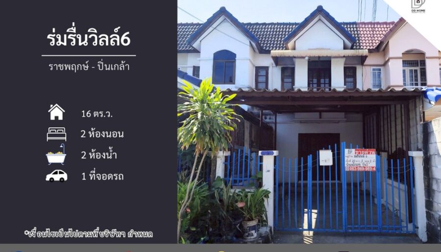 ขายหมู่บ้านร่มรื่นวิลล์6 ราชพฤกษ์-ปิ่นเกล้า