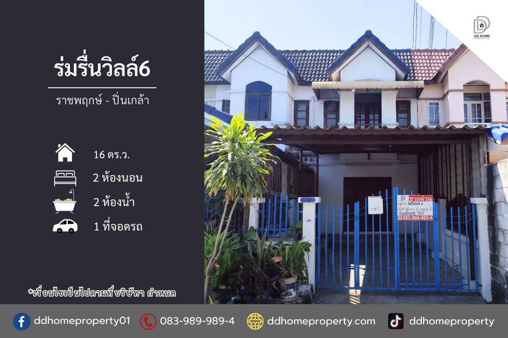 ขายหมู่บ้านร่มรื่นวิลล์6 ราชพฤกษ์-ปิ่นเกล้า